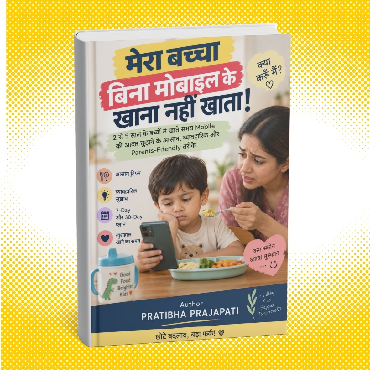मेरा बच्चा बिना मोबाइल के खाना नहीं खाता!