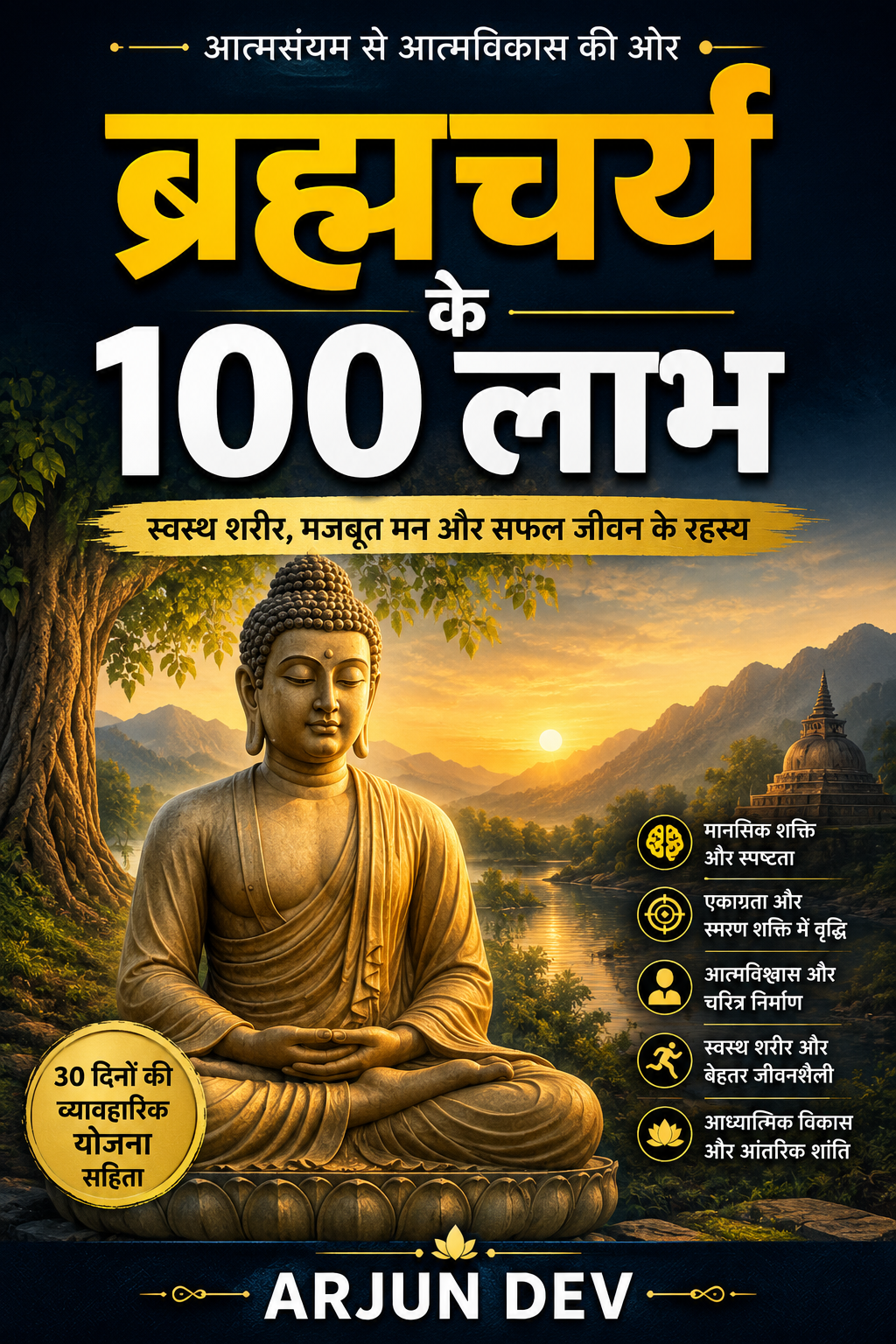 ब्रह्मचर्य के 100 लाभ