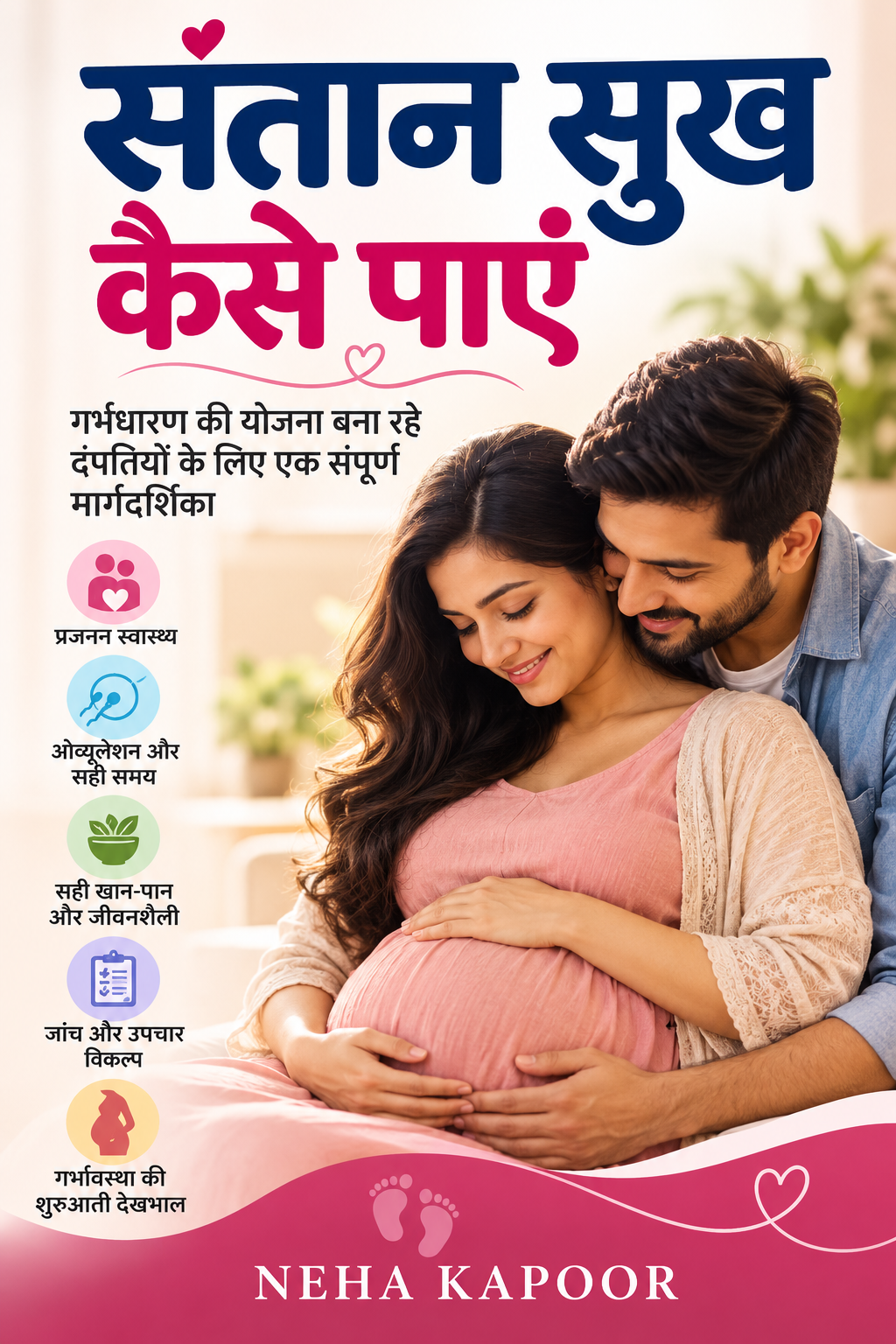 संतान सुख कैसे पाएं