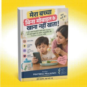 मेरा बच्चा बिना मोबाइल के खाना नहीं खाता!