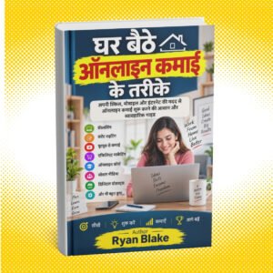 घर बैठे ऑनलाइन कमाई के तरीके