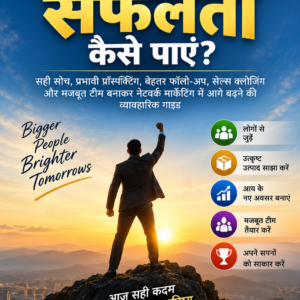 नेटवर्क मार्केटिंग में सफलता कैसे पाएं