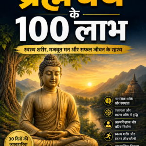 ब्रह्मचर्य के 100 लाभ